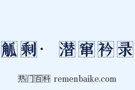 觚剩·潜窜衿录是什么意思的图片